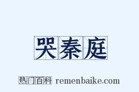 哭秦庭是什么意思的图片